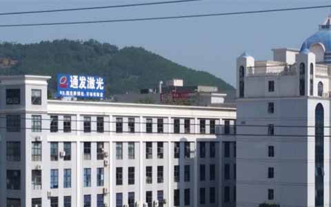通發(fā)激光的理念是誠信、務實、高效、共贏